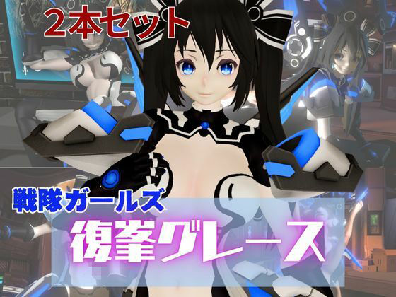 【謎のバトルスーツロボ復峯グレースが登場、セックスロボ編、次元突破編の2動画セット】異世界転生