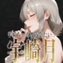 巨乳痴女同人CG集 エーテライト 宇○月編