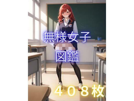 無様女子図鑑1【AIイラスト屋ふたば】