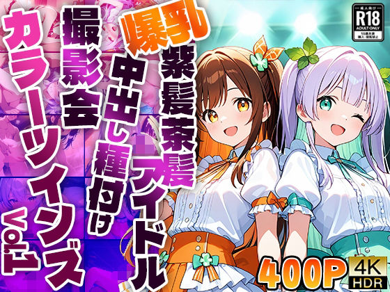 【FANZA専売】カラーツインズ Vol.1 爆乳紫髪茶髪アイドル中出し種付け撮影会【4K】【400枚収録】【御一堂】