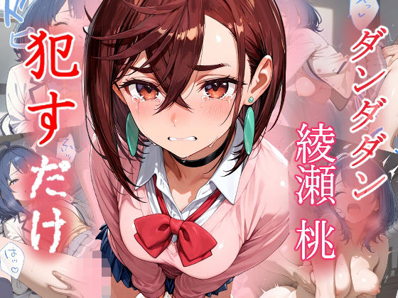 綾瀬桃   ●すだけ【MF研究所】