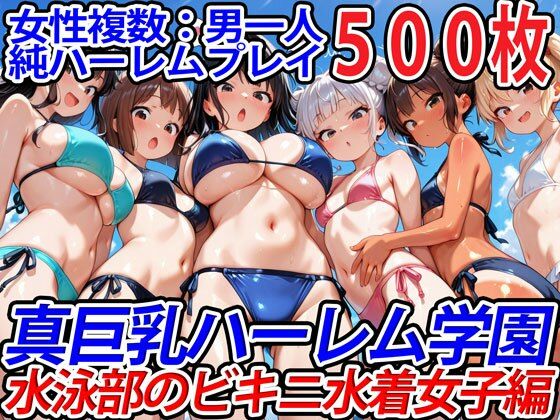 真巨乳ハーレム学園水泳部のビキニ水着女子編【巨乳ハーレム学園の日常】