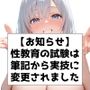 【お知らせ】性教育の試験は筆記から実技に変更されました