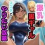 爆乳黒ギャルがスク水でやりたい放題！