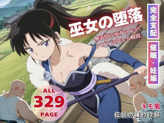 巫女の堕落