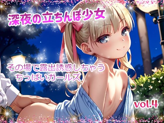 まだまだあどけない少女たちに【深夜の立ちんぼ少女その場で露出誘惑しちゃうちっぱいガールズvol.4】　by　てんいや