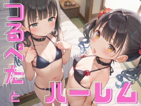 夏休みに帰省してきた姪っ子2人…【夏休みのつるぺたちゃんたちとハーレム】　by　むちふわドーナツ