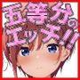 五等分のエッチ3！！（妊娠孕ませ編）