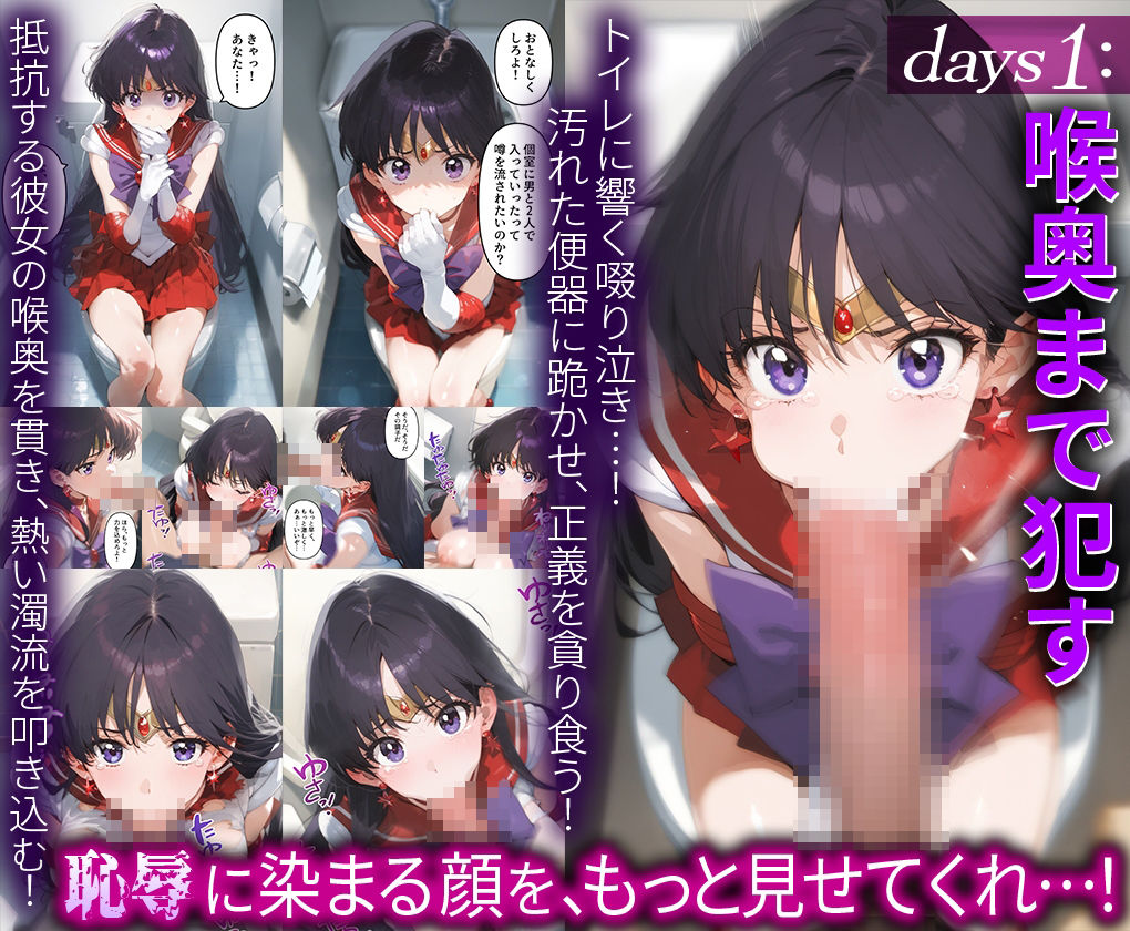 サンプル画像2:情熱的な戦士が9日間の冷酷な快楽調教に屈し、淫乱な雌犬に変貌する話。 セーラ○マーズ(だるま) [d_565055]