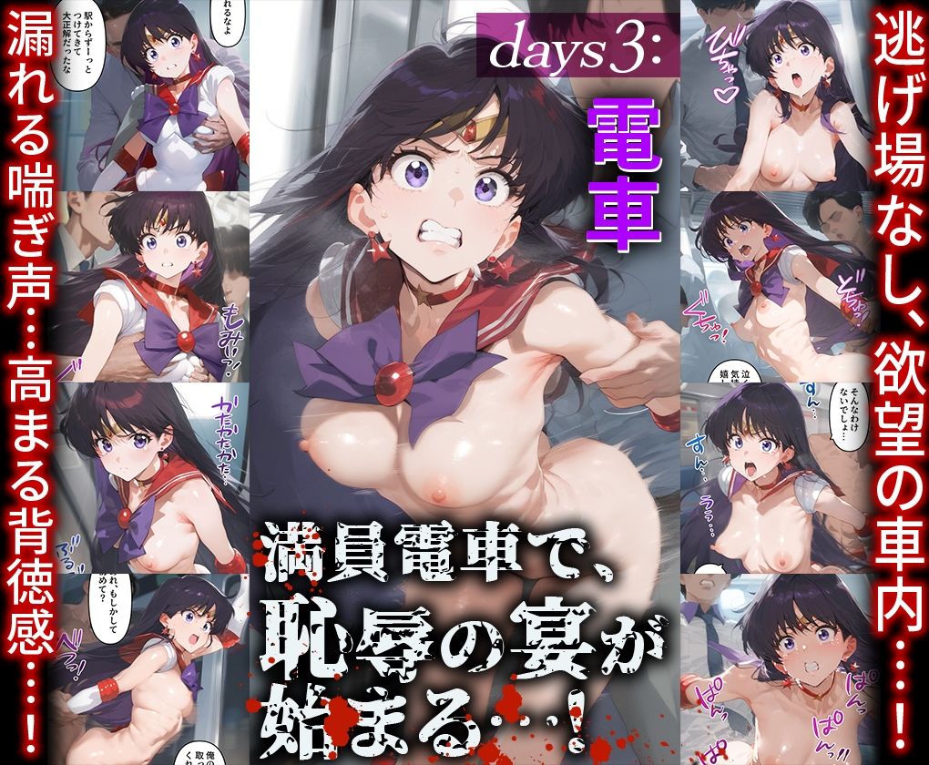 サンプル画像4:情熱的な戦士が9日間の冷酷な快楽調教に屈し、淫乱な雌犬に変貌する話。 セーラ○マーズ(だるま) [d_565055]