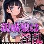 親戚娘は実は淫乱