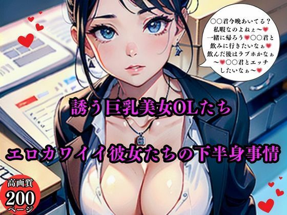 誘う巨乳美女OLたちエロカワイイ彼女たちの下半身事情【AI美女LABO.9】