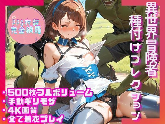 【PPG衣装完全網羅500枚】異世界冒険者種付けコレクション
