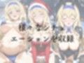 ひろいん孕ませ性交 セ〇リ〇・オ〇コッ〇編
