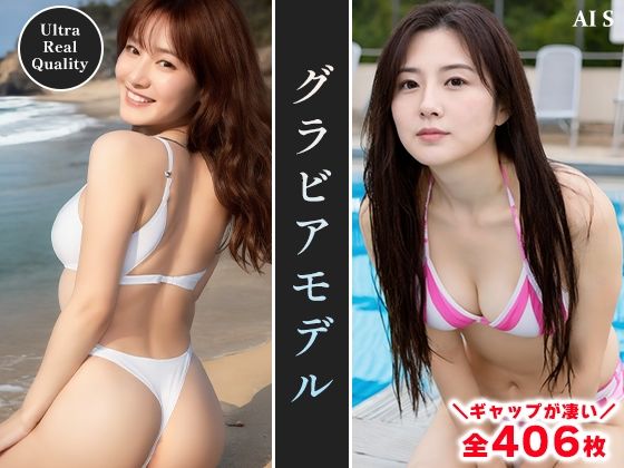 サンプル画像1:【全406枚】『グラビアモデル』華やかさと素顔が交差する、最高のきらめき -AIで描く究極の美女達-(AIで絶世の美女を作る) [d_565089]