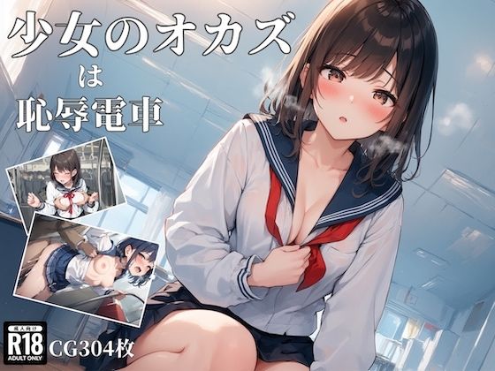 少女のオカズは恥辱電車