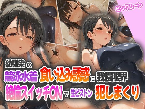 幼馴染の競泳水着食い込み誘惑に我慢限界!絶倫スイッチONで生ピストン犯しまくり!【ピンクムーン】