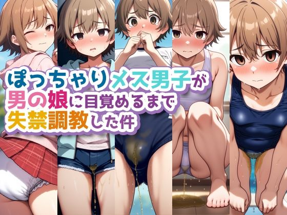 ぽっちゃりメス男子が男の娘に目覚めるまで失禁調教した件【性癖ユガ芽】