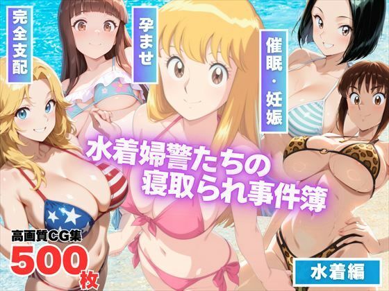 葛飾区亀有海岸派出所 〜水着婦警たちの寝取られ事件簿〜【もふもふピクセルズ】