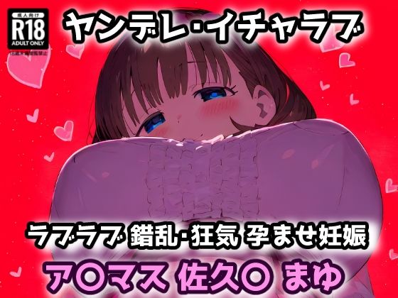 ア〇マス 佐久〇 まゆ 愛され過ぎたプロデューサーの部屋に押しかけラブラブヤンデレセックス!【CG集242枚】【れいじんぐハーツ】