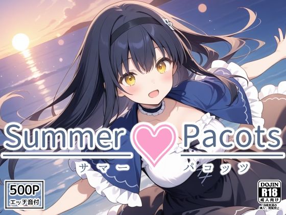 Summer Pacots 〜か〇めルート〜