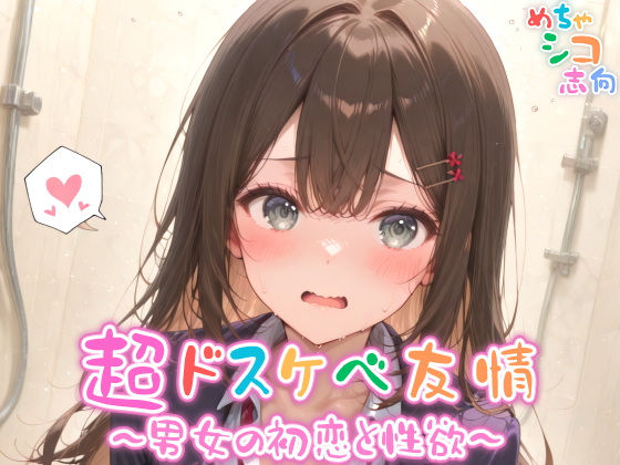 【めちゃシコ】超ドスケベ友情〜男女の初恋と性欲〜【めちゃシコ志向】