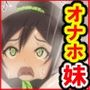 性に無自覚なのでオナホにした！