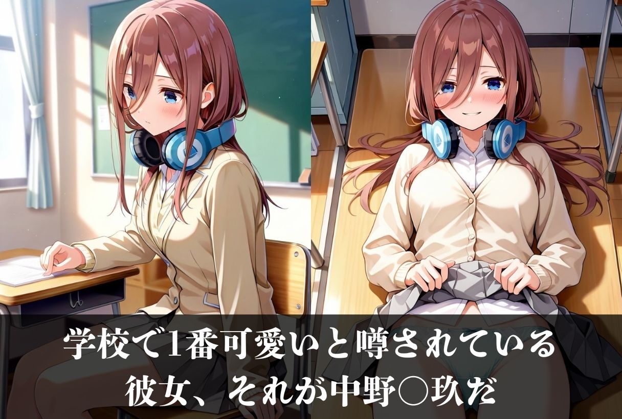快楽堕ちストーリーCG集 中〇三玖〜五等分の花〇〜 画像1