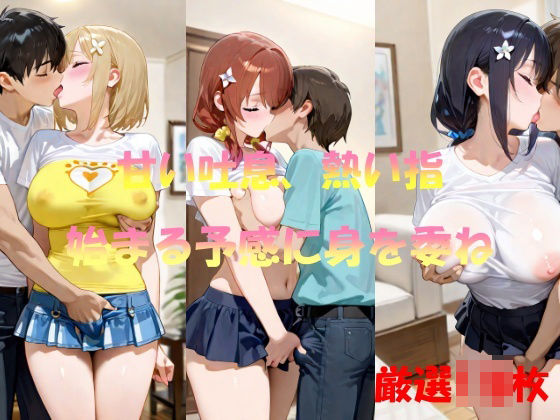 d_565217｜甘い吐息、熱い指  始まる予感に身を委ね【AI幻想工房】