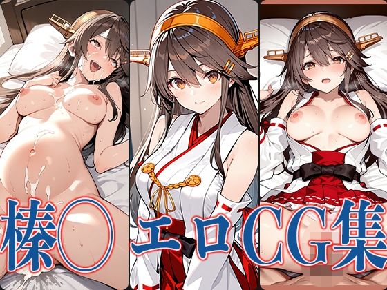 艦◯ れ榛◯ エロCG集