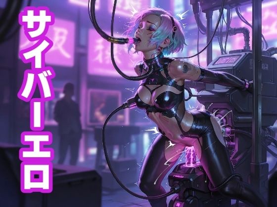 サイバーエロ【もう限界】