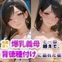 色香漂う爆乳義母と一線越えて、背徳種付けに溺れた夜  Vol.2