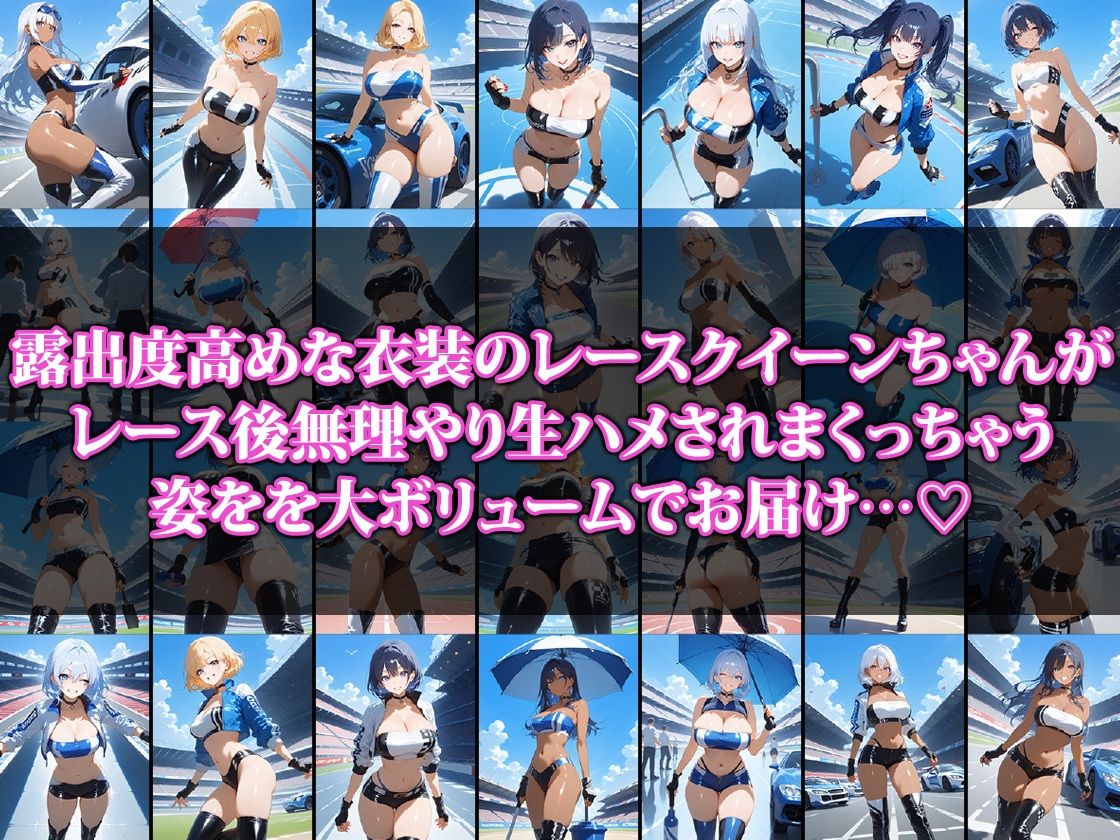 生ハメされちゃうレースクイーンちゃん1
