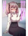 押し弱ビッチ巨乳妻は托卵されている！