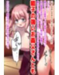 押し弱ビッチ巨乳妻は托卵されている！