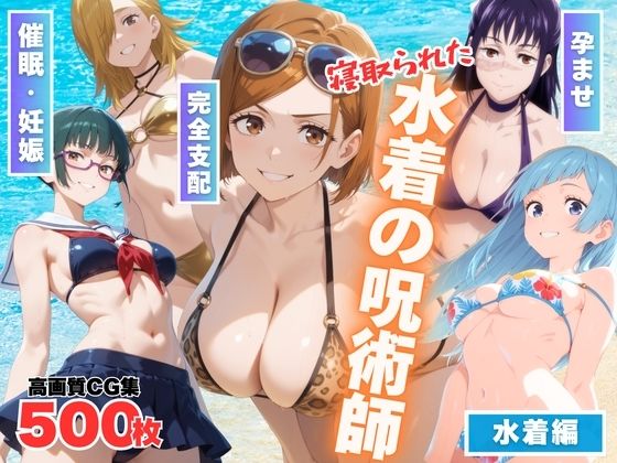 寝取られた水着の呪術師【もふもふピクセルズ】