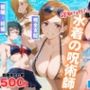 寝取られた水着の呪術師