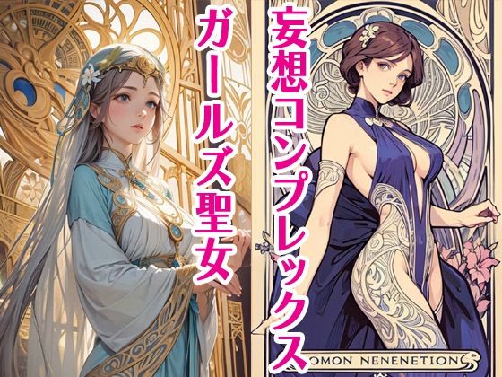 妄想コンプレックスガールズ聖女