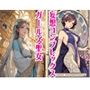 妄想コンプレックスガールズ聖女