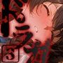 ドランクガール -泥●少女-3