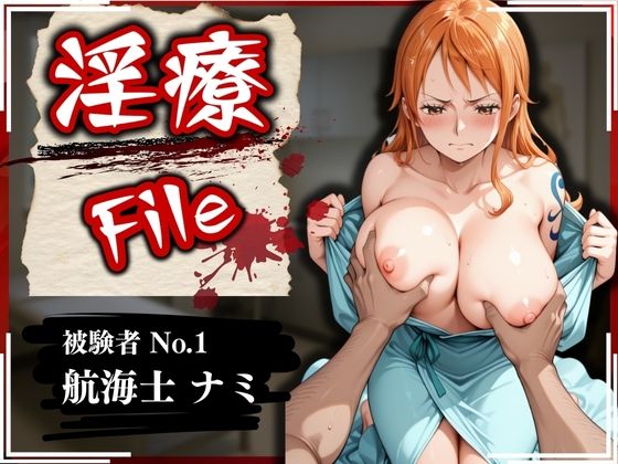 淫療ファイル 〜被験者No.1 ナ〇〜【ぱちゅ】