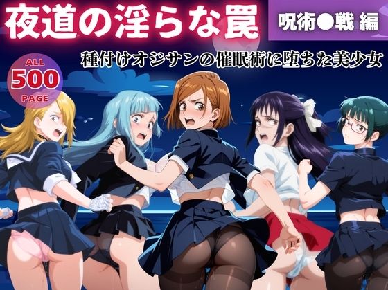 【無理やり】夜道の淫らな罠 〜呪術●戦 編〜【ぽこぺんの森】