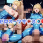 ゼロスーツサ◯ス◯辱