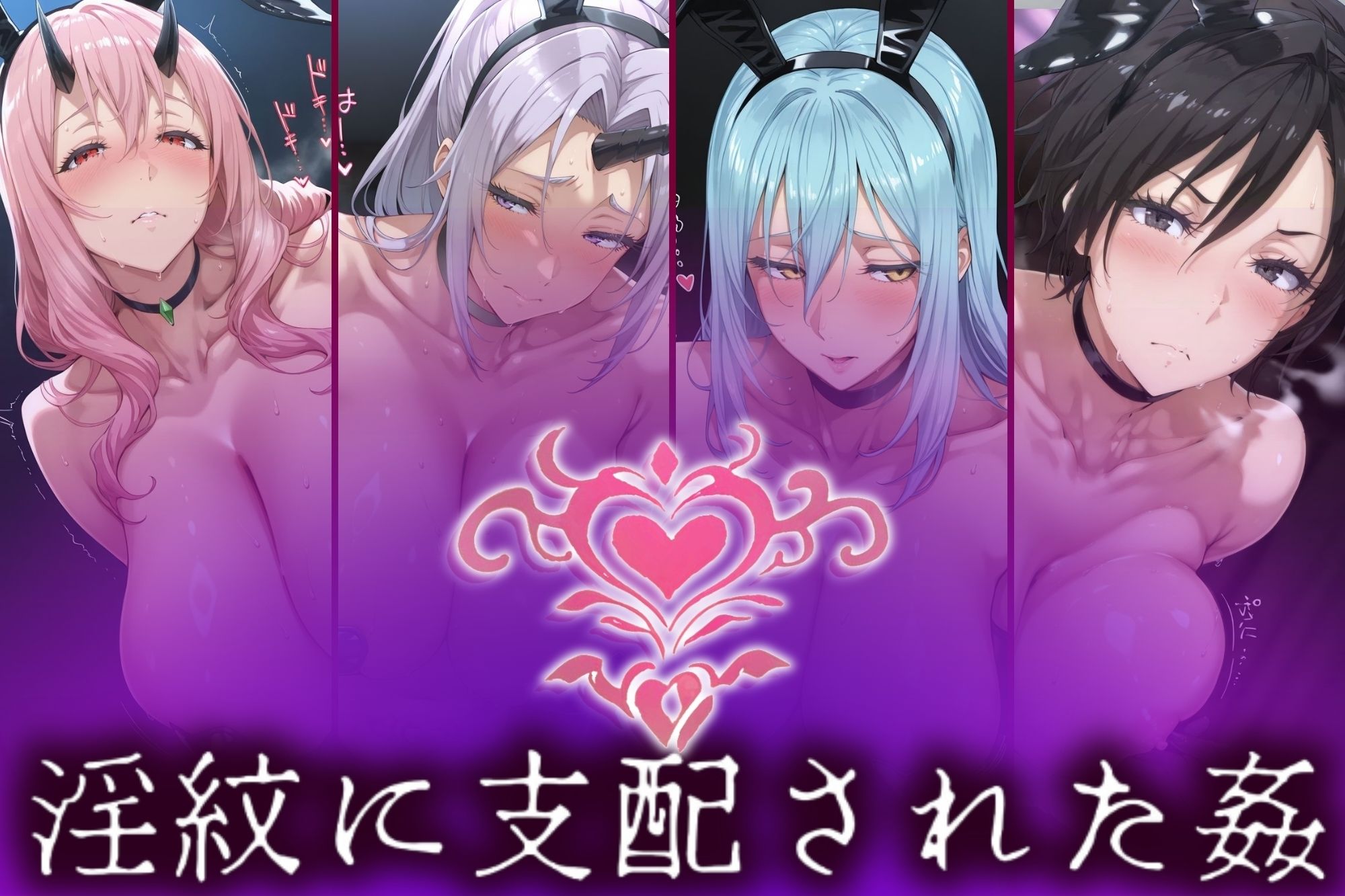 サンプル画像1:淫紋姦裏闇〜性肉食化したヒロイン〜 高画質4K 転スラ編(山手マン) [d_565386]