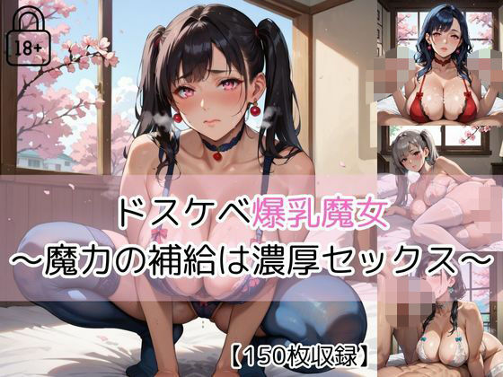 【part5】ドスケベ爆乳魔女一族 〜魔力の補給は濃厚セックス〜