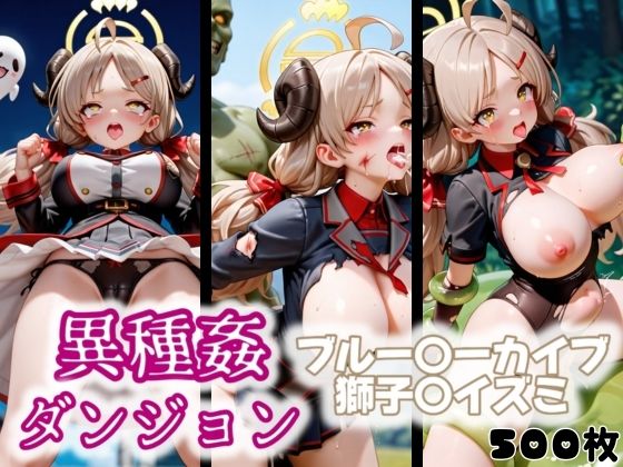d_565448｜異種姦ダンジョン〜ブルー◯ーカイブ 獅子〇イズミ〜【ふわもこ庵】