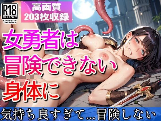 女勇者は冒険できない身体に…もう冒険なんてしないもんっ【すぐ脱ぐサークル】