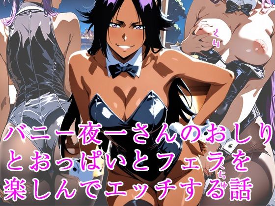 バニー夜一さんのおしりとおっぱいとフェラを楽しんでエッチする話