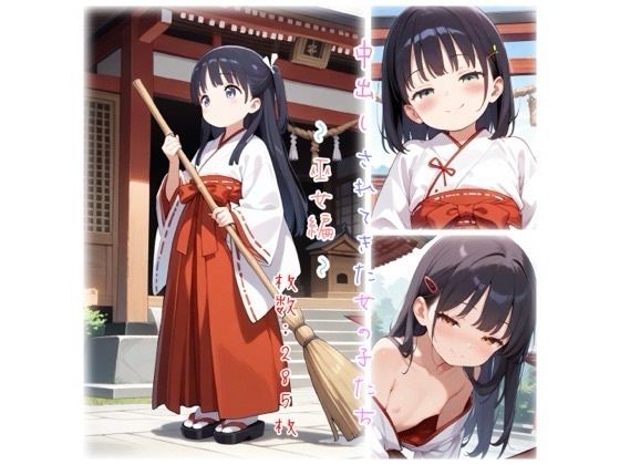 中出しされてきた女の子たち〜巫女編〜
