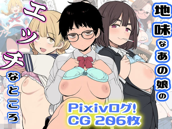 地味なあの娘のエッチなところ【非日常データ】